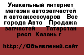 Уникальный интернет-магазин автозапчастей и автоаксессуаров - Все города Авто » Продажа запчастей   . Татарстан респ.,Казань г.